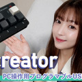 キーボードやマウス操作を簡単割り当て！プログラマブルUSBデバイス「UIcreator」
