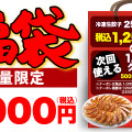 丸源ラーメン、冷凍餃子とお得なクーポンがセットになった福袋発売