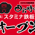 スタミナ鉄板焼き四六時中