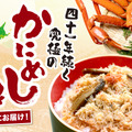 新商品「かにめしの具」