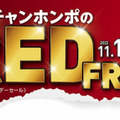 赤ちゃん本舗、ブラックフライデーならぬ“レッドフライデーセール”開催　18日から