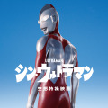 （C）2022「シン・ウルトラマン」製作委員会 （C）円谷プロ