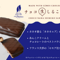 チョコ生しるこサンド