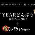 「YEARどんぶり 令和四年2022」＆「超こってりラーメン」