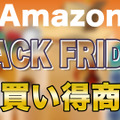 【Amazonブラックフライデー】お買い得商品はコレだ！注目商品ピックアップ