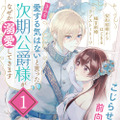 『「きみを愛する気はない」と言った次期公爵様がなぜか溺愛してきます』（C）水埜なつ （C）三沢ケイ/フレックスコミックス