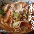 丸亀製麺、TOKIO・松岡昌宏と共同開発した「俺たちの豚汁うどん」29日発売