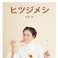 吉田羊、初の単行本『ヒツジメシ』発売　足かけ8年で完成したグルメエッセイ