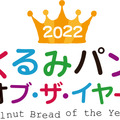 「くるみパン オブ・ザ・イヤー」は今年で12年目