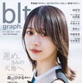 『blt graph.vol.85』【表紙：森田ひかる（櫻坂46）】　（c）東京ニュース通信社