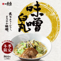 一風堂、冬の定番「味噌白丸」が今年も登場