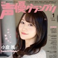 『声優グランプリ』1月号【アナザーカバー：小倉唯】（c）主婦の友インフォス