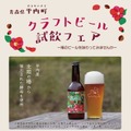 クラフトビール試飲フェア