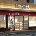「ラーメン将太」店舗外観イメージ