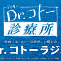 『Dr.コトーラジオ』（ニッポン放送）