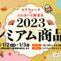 ビナウォーク＆ららぽーと海老名が3年ぶりの合同初売りバーゲン！商品券のおトクな販売も