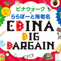 ビナウォーク＆ららぽーと海老名が3年ぶりの合同初売りバーゲン！商品券のおトクな販売も