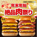 ロッテリア、「年末年始 絶品肉祭り」30日から開催
