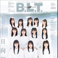 『B.L.T.2023年2月号』【表紙：日向坂46四期生】（c）東京ニュース通信社