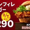 ケンタッキー、「チキンフィレバーガー290円」キャンペーン開催　通常価格から100円引き