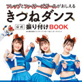 『フレップとファイターズガールがおしえるきつねダンス公式振り付けBOOK』監修：株式会社ファイターズ スポーツ＆エンターテイメントワニブックス刊