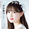 『アップトゥボーイ Vol.322』【裏表紙：中村麗乃（乃木坂46）】　（c）ワニブックス