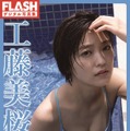 工藤美桜　（c）光文社/週刊FLASH 写真：中山雅文