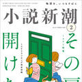 『小説新潮』2月号　（c）新潮社