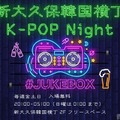 K-POP DJ Night「#JUKEBOX」が話題の「新大久保韓国横丁」で開催