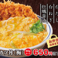 かつや、「ふわたま白カツ丼」期間限定販売
