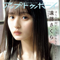 『アップトゥボーイ Vol.323』【表紙：遠藤らくさ（乃木坂46）】（c）ワニブックス