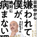 日本一の嫌われ者？！クロちゃん流のメンタル管理術が著書に