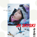 南沙良起用の「JR SKISKI」新ポスター公開！CMは20日からオンエア