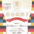 新春蔵開きポスター
