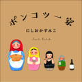 装丁／鈴木久美　　装画・挿画／西淑