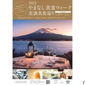 山梨の県産酒×県産食材！「2023やまなし美食ウィーク美酒美食巡り」開催