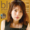 『blt graph.vol.86』【表紙：松田好花（日向坂46）】　（c）東京ニュース通信社