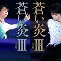 羽生結弦自叙伝『蒼い炎III －究竟編－』　（c）扶桑社