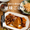 料理家・和田明日香、人気レシピ本続編『楽ありゃ苦もある地味ごはん。』発売決定