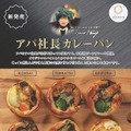 アパ社長カレーパン