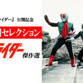 「『シン・仮面ライダー』公開記念 庵野秀明セレクション 仮面ライダー傑作選」（C）石森プロ・東映（C）石森プロ・東映/2023「シン・仮面ライダー」製作委員会