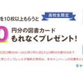 1度にまとめて10校請求で図書カードをプレゼント