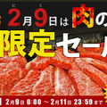 肉の日限定セール