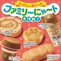 ファミリ～にゃ～ト大作戦！