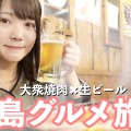 【広島グルメ女子旅】大衆焼肉×生ビールで最高！『サコイ食堂』で肉寿司、コウネ刺し…食べまくり