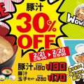 豚汁30%OFFキャンペーン