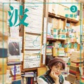 文芸雑誌『波』3月号（新潮社）