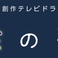 『月食の夜は』 （c）NHK