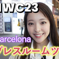 【MWC2023 Vol.1】世界最大級のモバイル展示会！プレスルームはこんな感じ