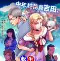 『中年校務員吉田、転生して悪役令嬢となる。』